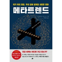 메타트렌드:위기 뒤의 희망 우리 앞에 펼쳐질 새로운 변화, 마티아스 호르크스 저/박병화 역, 북스토리지