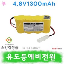 4.8V1300 유도등배터리 피난 비상구 소방용 예비전원