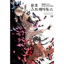 코믹 문호 스트레이독스 15, 영상출판미디어, 노엔코믹스(NOEN COMICS)