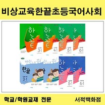[참고서 전문] 비상교육 초등 한끝 국어 사회 1학기 2학기 선택구매, 국어3-1