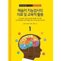 웩슬러 지능검사의 치료 및 교육적 활용:느린 학습자 학습 및 주의력 문제를 가진 아동, 학지사, 노경란 저