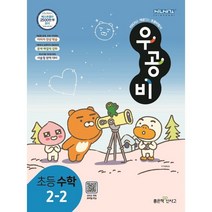 우공비 초등 수학 2-2(2023), 좋은책신사고