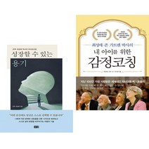 성장할 수 있는 용기 + 내 아이를 위한 감정코칭 (전2권) 해냄