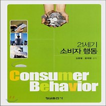 형설출판사 새책-스테이책터 [21세기 소비자 행동] -형설출판사-김충렬 외 지음-마케팅/브랜드-20070310 출간-판형 188x, NSB9788947228824, 21세기 소비자 행동