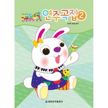 키즈 도시락 도시락 연주곡집 2, 세광음악출판사, 고인혜장진양