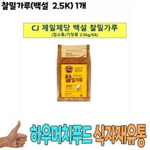 식자재 식재료 도매) 찰밀가루(백설 2.5K) 1개, 1, 본상품선택