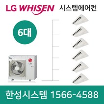 엘지천장형시스템에어컨6대 설치비별도 서울 경기 대전 세종 대구 울산 부산 광주 수원 부천 안산 과천 포항 충주 고양 순천 진주 함양 창원 구미 원주 이천 용인 평택 안성