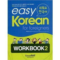 Easy Korean 2: Workbook(쉬워요 한국어), 랭기지플러스