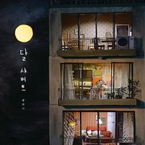 [개똥이네][중고-최상] 달 샤베트