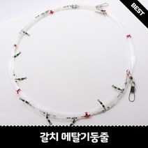 메탈 갈치기둥줄 8단 10단 12단 수작업 갈치기둥줄, 60호, 2.3m, 15단