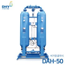 DHY 에어드라이어 DAH-50 (비가열) 흡착식 에어드라이어