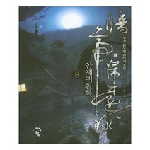 유니오니아시아 암제귀환록 8