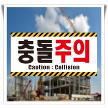 충돌주의 Caution 경고 사선 포맥스 표지판