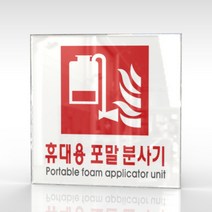 심플사인 WPS413 휴대용포말소화기표지 안내판 표지판 표시판 표찰 팻말 명판 주의 경고, 18.5*18.5cm 아크릴
