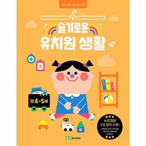웅진북센 슬기로운 유치원 생활 만 4 5세 누리과정 유아 홈스쿨, One color | One Size, 8809316333510