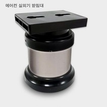 에어컨 실외기 받침대 베란다 실외기다리 브라켓 부식방지 물청소 2단형 4개 1세트