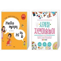유니오니아시아 Hello 베이비 Hi 맘 + 라온이네 사계절 자연미술놀이, [단일상품]