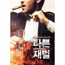 나쁜 재벌 5, 상품명
