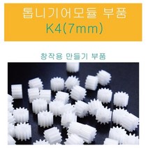 과학 톱니기어 7mm 연결 모듈 창작 부품 방과후 원리 연구 창의 학습 교구 도구