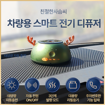 믿추 차량용 자동분사 디퓨저 친절한 사슴씨 그린 차량용방향제 태양열 자동충전 자동분사 자동전원조절 프랑스산 원료 최고부향률 퍼퓸등급 새차선물 고급 명품 디퓨져, 미드썸머나잇
