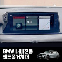 BMW거치대 X3 X4 IX3 5시리즈 6시리즈GT 내비전용 위치 조정, BMW 18-20년식 5시리즈/6GT, 1개