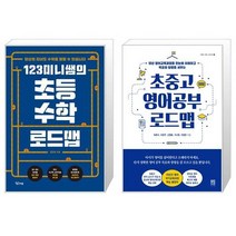 123미니쌤의 초등 수학 로드맵 + 초중고 영어공부 로드맵 (마스크제공)
