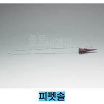 피펫솔 피펫세척솔/총길이 약514mm, 1ea