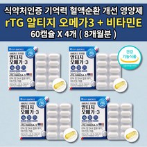 뇌 두뇌 기억력 혈액 순환 순환제 손 발 다리 종아리 저림 콜레스테롤 중성지방 혈관 혈행 눈 건강 좋은 개선 식품 청소년 부모님 성인 영양제 비타민E 알티지 오메가3 60캡슐, 4개