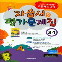 (선물) 2023년 YBM 와이비엠 초등학교 영어 3-1 자습서+평가문제집 (김혜리 교과서편) 3학년 1학기