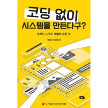 코딩없이 시스템을 만든다구?:로코드 노코드 개발의 모든 것, 동양퓨처랩
