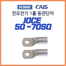 전오 동관단자 JOCE 1홀 낱개판매 50SQ 70SQ, 13370-1홀 동관단자 50-10 1개