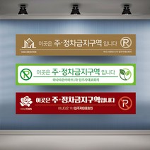 정차금지 주차금지 현수막 대형 현수막제작 실사출력 배너 플랜카드, 1개, 샘플02 아일렛+끈