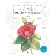 더 쉬운 보타니컬 아트 컬러링북: 꽃과 열매 편:누구나 쉽게 따라 그리는, 아이콘북스