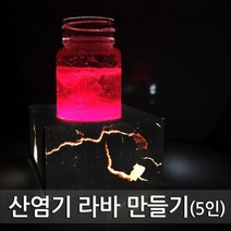 산염기 반응 라바 용암 분출 실험 5인 탐구 수업 학습 방과후 관찰 원리 돌봄