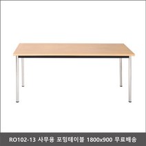 RO102-13 사무용 포밍테이블 1800x900 회의실탁자, 메이플비치