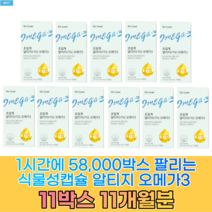닥터린 초임계 알티지오메가3 송중기오메가3 초임계rTG + 알약케이스증정 식약처인증 인증오일 음식 어유 대용랑 먹는방법 오매가3 30대 40대 50대 60대, 11박스 (11개월분)-홈쇼핑 할인가