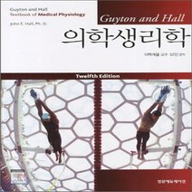 새책-스테이책터 [의학 생리학] Guyton and Hall 12판-아서 기튼n존 홀 지음, 의학 생리학
