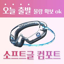소프트글 고글 보안경 컴포트 폼 투명 고글 보안경 PC렌즈 시야확보 김서림방지 눈보호 공구왕황부장, 소프트글 보안경 고글