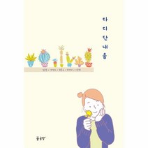 웅진북센 다디단 내음