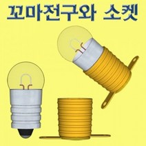 1.5V 꼬마전구와 소켓 10개 세트