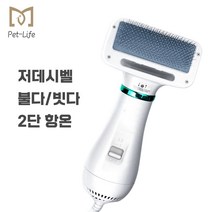 Pet Life 펫 에어 브러쉬 헤어 빗 드라이기 저소음 강도조절 항온 쾌속건조 핸드형 PLHG-04, 흰색(2단 조절 가능)
