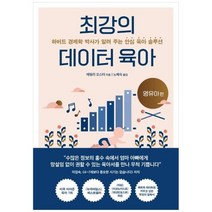 최강의 데이터 육아 : 하버드 경제학 박사가 알려 주는 안심 육아 솔루션, 부키
