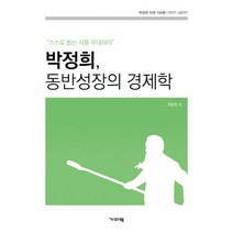 박정희 동반성장의 경제학 : 스스로 돕는 자를 우대하라