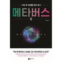 메타버스 2:10년 후 미래를 먼저 보다, 플랜비디자인, 김상균