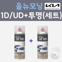 기아 올뉴모닝 1D UD 크리어화이트 컬러스프레이 + 모투명마감용스프레이 자동차 카 페인트 200ml