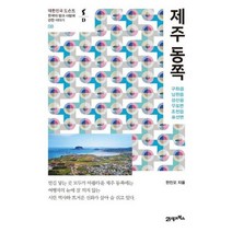 [가을책방] [21세기북스] 제주 동쪽, 없음