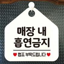 [바보사랑] 오픈 사무실 문 실내 걸이용 포맥스 화장실 금연 안내판 팻말 제작 284매장내, 옵션1:284매장내흡연금지 / 옵션2:블랙판+문구화이트
