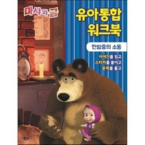마샤와 곰 유아통합 워크북: 한밤중의 소동, 아이맘BC