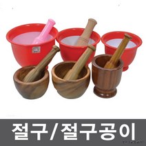 절구/절구공이/플라스틱절구/나무절구/장미목절구/나