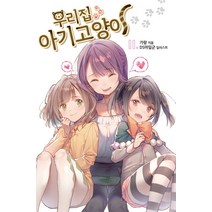 우리집 아기고양이 11, 영상출판미디어(영상노트)